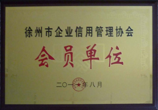 徐州市企業(yè)信用管理協(xié)會會員單位