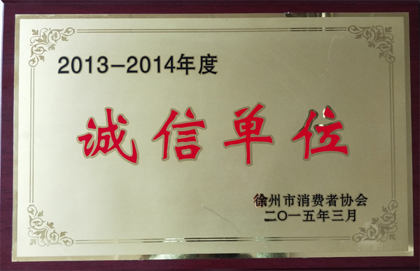 徐州市消費者協(xié)會頒發(fā)誠信單位